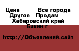 ChipiCao › Цена ­ 250 - Все города Другое » Продам   . Хабаровский край,Бикин г.